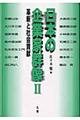 日本の企業家群像　２