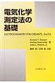電気化学測定法の基礎
