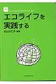 エコライフを実践する