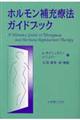 ホルモン補充療法ガイドブック