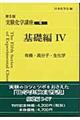 実験化学講座 4 第5版