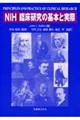 ＮＩＨ臨床研究の基本と実際
