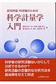 研究評価・科学論のための科学計量学入門