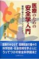医療のための安全学入門