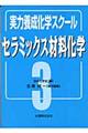 セラミックス材料化学