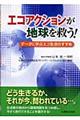 エコアクションが地球を救う！