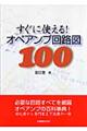 すぐに使える！オペアンプ回路図１００