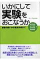 いかにして実験をおこなうか