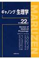 ギャノング生理学 原書22版