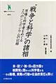 “戦争と科学”の諸相