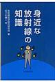 身近な放射線の知識