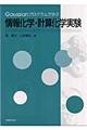 Ｇａｕｓｓｉａｎプログラムで学ぶ情報化学・計算化学実験