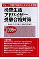 消費生活アドバイザー受験合格対策　２００６年版