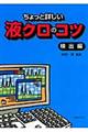 ちょっと詳しい液クロのコツ　検出編