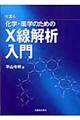 化学・薬学のためのＸ線解析入門　第２版