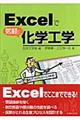 Ｅｘｃｅｌで気軽に化学工学