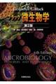 ブラック微生物学　第２版