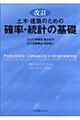 土木・建築のための確率・統計の基礎　改訂