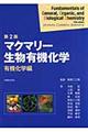 マクマリー生物有機化学　有機化学編　第２版