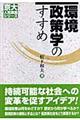 環境政策学のすすめ