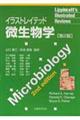 イラストレイテッド微生物学　第２版