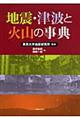 地震・津波と火山の事典