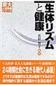 生体リズムと健康