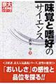 味覚と嗜好のサイエンス