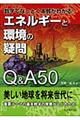 エネルギーと環境の疑問Ｑ＆Ａ　５０