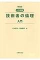 技術者の倫理入門　第４版