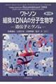 ワトソン組換えＤＮＡの分子生物学　第３版