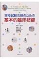 実技試験攻略のための基本的臨床技能