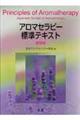 アロマセラピー標準テキスト　基礎編