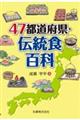 ４７都道府県・伝統食百科