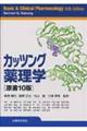 カッツング薬理学 原書10版