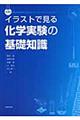 イラストで見る化学実験の基礎知識　第３版