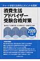 消費生活アドバイザー受験合格対策　２００９年版