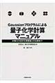 Ｇａｕｓｓｉａｎプログラムによる量子化学計算マニュアル