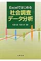 Ｅｘｃｅｌではじめる社会調査データ分析