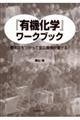 『有機化学』ワークブック