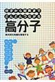 分子から材料までどんどんつながる高分子