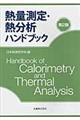 熱量測定・熱分析ハンドブック　第２版