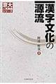 漢字文化の源流