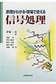 原理がわかる・現場で使える信号処理