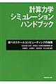 計算力学シミュレーションハンドブック