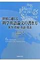 世界に通じる科学英語論文の書き方