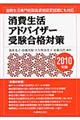 消費生活アドバイザー受験合格対策　２０１０年版