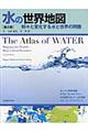水の世界地図　第２版
