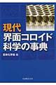 現代界面コロイド科学の事典