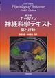 神経科学テキスト　第３版